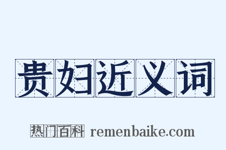 贵妇近义词是什么意思的图片